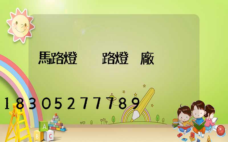 馬路燈桿 路燈桿廠